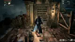 【Bloodborne】俺には無理なのか？初期レベ縛りｐaｒｔ.17【PS4】