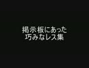 掲示板にあった巧みなレス集