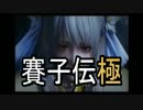 運を味方に鬼を討て。賽子振って討鬼伝極_24投(1/2)