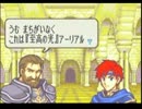 忙しい人のためのファイアーエムブレム封印の剣　16章外伝