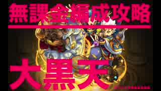ゆっくり実況 超絶を無課金編成攻略 モンスト日和 Vs大黒天 ニコニコ動画