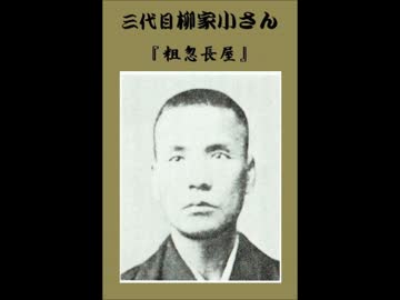 話・話芸27　落語3　「レコードで聞く、明治大正の伝説の名人達」