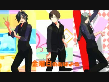 【MMD刀剣乱舞】燭台切とにっかりと石切丸で金曜日のおはよう