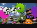 【実況】やぶてつのイカ戦記 PART1【Splatoon】