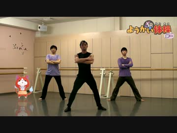 【大嶋正樹さんと】ようかい体操第一【踊ってみた】