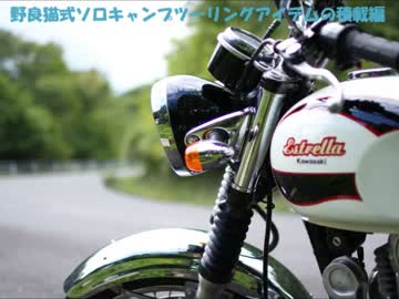 野良猫式 ソロキャンプツーリングアイテム積載の紹介