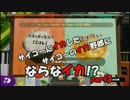 【Splatoon】サイコーにイカしたサイコーのイカ野郎にならなイカ!?　part3
