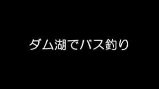 【ゆっくり怪談】ダム湖でバス釣り【怖い話】