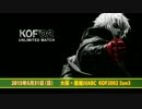 KOF02UM 3on3 予選トーナメント Bブロック① 【大阪・寝屋川ABC】