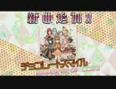 チョコレートスマイル(LIGHT)[DanceEvolutionArcade外部出力]