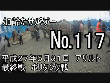加齢たサバゲー～5/31　ポリタンク押し込み戦　№117～