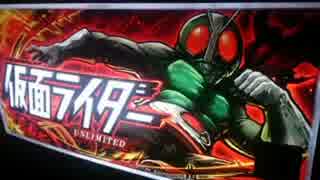 パチスロ仮面ライダーUNLIMITED　SATIS-FY〜It’s unlimited【8分耐久BGM】