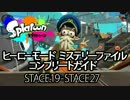 スプラトゥーン ミステリーファイル 入手場所 映像付き 後篇