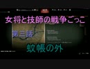 [WarThunder]女将と技師の戦争ごっこ　第三話