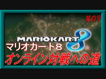 【実況】マリオカート８ ～オンライン対戦への道～ 【Part.09】