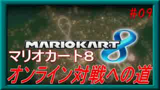 【実況】マリオカート８ ～オンライン対戦への道～ 【Part.09】