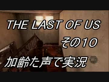 PS4　THE LAST OF US 　枯れた声で実況プレイ〜その10〜