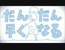 【みおちゃん】★だんだん早くなる★【歌ってみた】