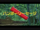 【ガルパンMAD】CM・バンボーソーセージ【アジト3】