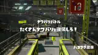 [Splatoon]レギュラーマッチ プレイ動画 その５