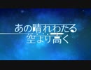 【フレーム補間】 『あの晴れわたる空より高く』 OP【ぬるぬるテスト】