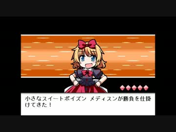 バトル！メディスン・メランコリー　【幻想人形演舞】