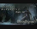 【初見】呪われた街で獣を狩る実況プレイ part14【Bloodborne】