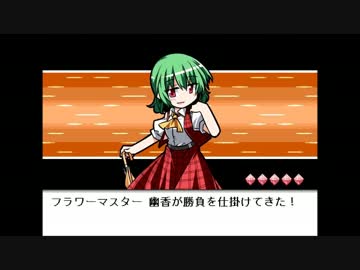 バトル！風見幽香 - 幽夢　～ Inanimate Dream　【幻想人形演舞】