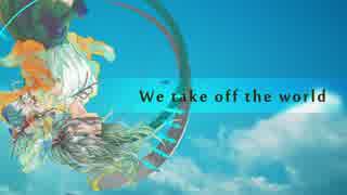 【かのん】we take off the world 【歌ってみた】