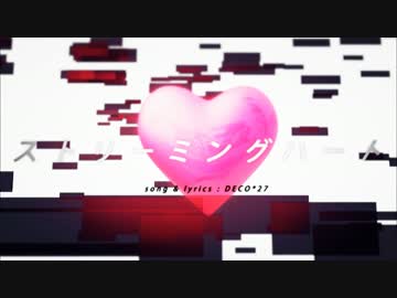 【ストリーミングハート】歌ってみた【ぽこた×みーちゃん】