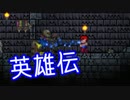 【実況】 terraria英雄伝～ハードコア～part31