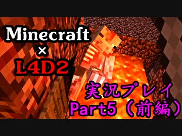 実況プレイ Minecraft×L4D2-ゾンビの群れに追われてるけど目的地へPart5前編
