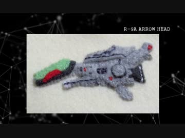 R戦闘機101機フェルト化計画【1機目】