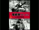 【WoT】鬼戦車 Part.2 その2 【SU-152】