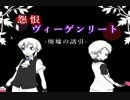 【実況】心霊写真求めて廃院へ 怨恨ヴィーゲンリート 廃墟の誘引【Part1】