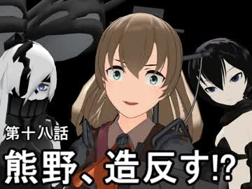 【MMD艦これ】戦え！僕らの航巡シックス 第四部【リンガ英雄伝説26】