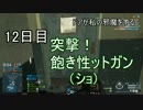 【BFH】突撃！飽き性（ショ）ットガン！十二日目【ゆっくり実況】