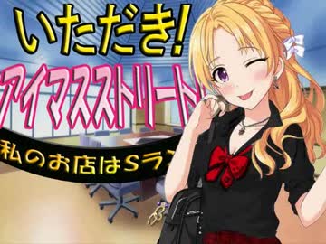 いただき！アイマスストリート！決勝戦　その１０