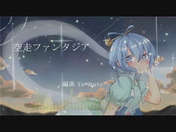 【東方アレンジ】空走ファンタジア【デザイアドライブ】