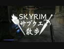 【実況】Skyrim-サブクエ散歩《36章》