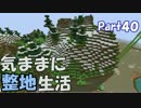 【Minecraft】気ままに整地生活Part40【ゆっくり実況】