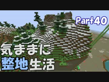 【Minecraft】気ままに整地生活Part40【ゆっくり実況】