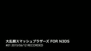 【語ってみた】#01_2/3_大乱闘スマッシュブラザーズ for Nintendo 3DS