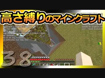 【Minecraft】高さ縛りのマインクラフト 第38話【ゆっくり実況】