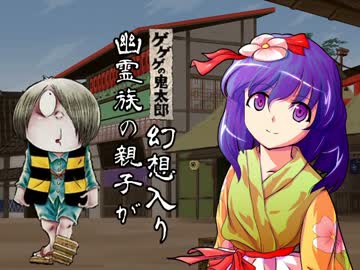 【幽霊族の親子が】第三話 part1/4【幻想入り】