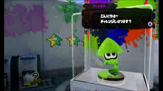 アミーボチャレンジしてみよう！初めての「スプラトゥーン」【５amiibo】