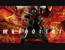 maigoishi - Dystopia(ダイジェスト)