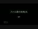 【風来のシレン5plus】ファミ通の挑戦状 10階まで【プレイ動画】