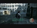 時々鬼畜な ASSASSIN'S CREED II　Part52