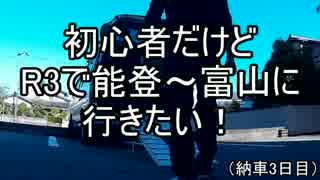 初心者だけどR3で能登～富山に行きたい！前編